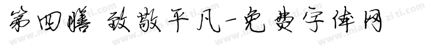 第四膳 致敬平凡字体转换